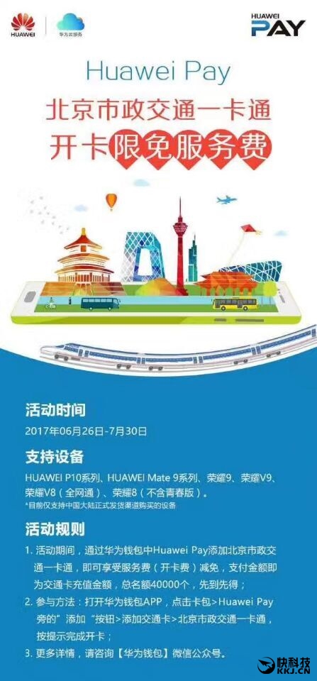 華為手機開公交地鐵卡免費：給余承東點贊