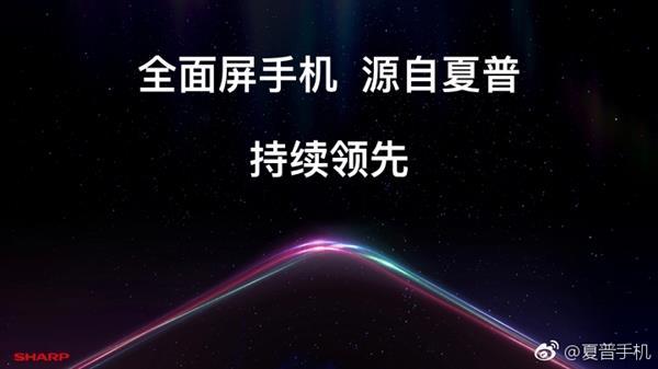 引領(lǐng)全面屏概念 夏普新機(jī)曝光