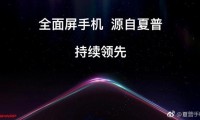 引領(lǐng)全面屏概念 夏普新機(jī)曝光