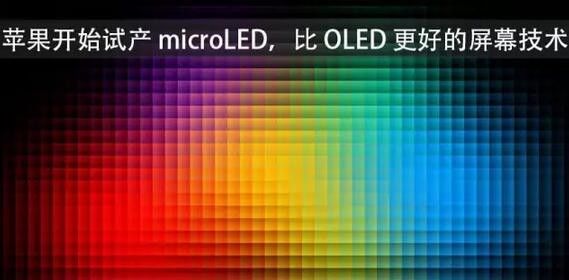 Micro LED產(chǎn)業(yè)化：蘋果/三星等巨頭積極搶進(jìn)布局