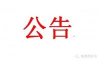 組委會(huì)關(guān)于派駐市級(jí)行業(yè)協(xié)會(huì)第一書記的通知