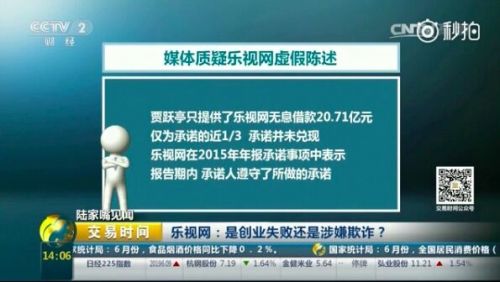 央視炮轟樂視網(wǎng)：是創(chuàng)業(yè)失敗還是涉嫌欺詐？