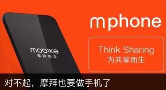 拜單車要跨行做手機(jī)，摩拜手機(jī)似乎真的要來了！