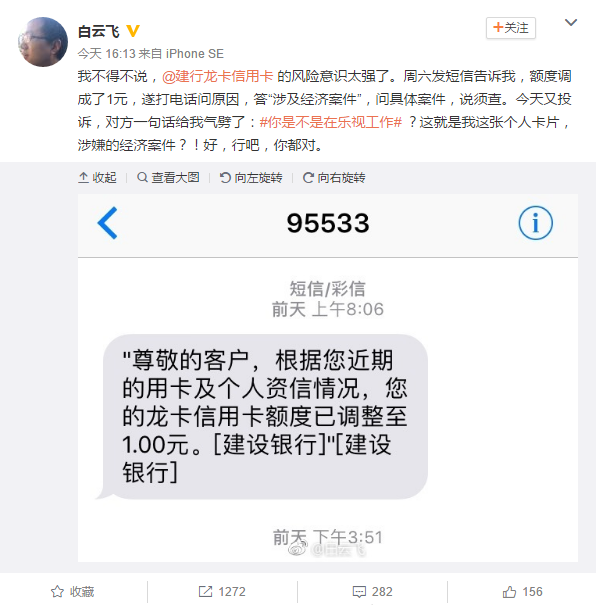 樂視員工信用卡額度變1元投訴 建行：你在樂視工作？