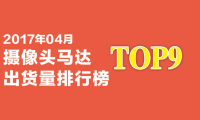 2017年04月攝像頭馬達(dá)出貨量排行榜