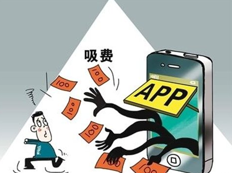 工信部:二季度42款手機(jī)應(yīng)用軟件涉惡意“吸費(fèi)”等被下架