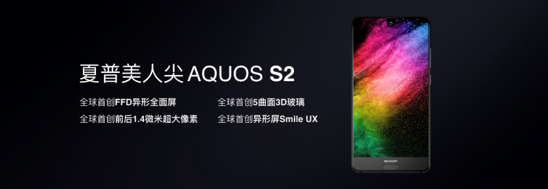 夏普全面屏美人尖AQUOS S2發(fā)布 全面屏手機逐鹿之戰(zhàn)正式打響