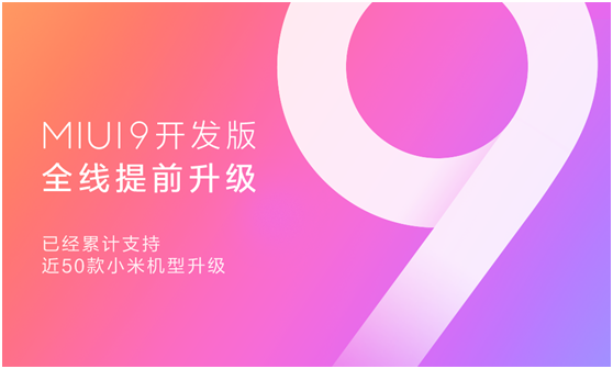 MIUI9開發(fā)版提前完成全系機(jī)型適配，近50款小米手機(jī)可升級