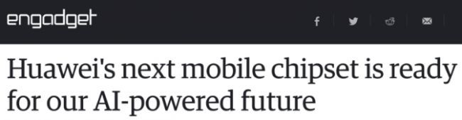 麒麟970獲國外媒體肯定，華爾街日?qǐng)?bào)等權(quán)威外媒點(diǎn)紛紛點(diǎn)贊