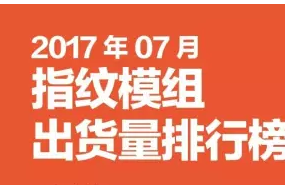 2017年07月指紋模組出貨量排行榜