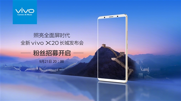 vivo X20將于9月21日發(fā)布：周冬雨實力搶鏡