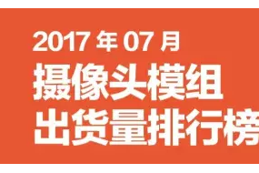 2017年07月攝像頭模組出貨量排行榜