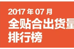 2017年07月全貼合出貨量排行榜