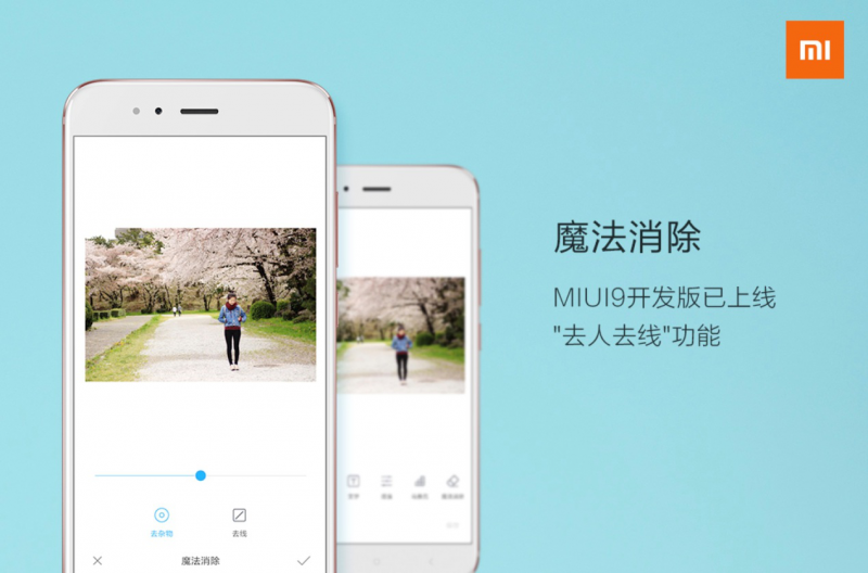 MIUI9新增“魔法消除”功能 一鍵去除路人甲
