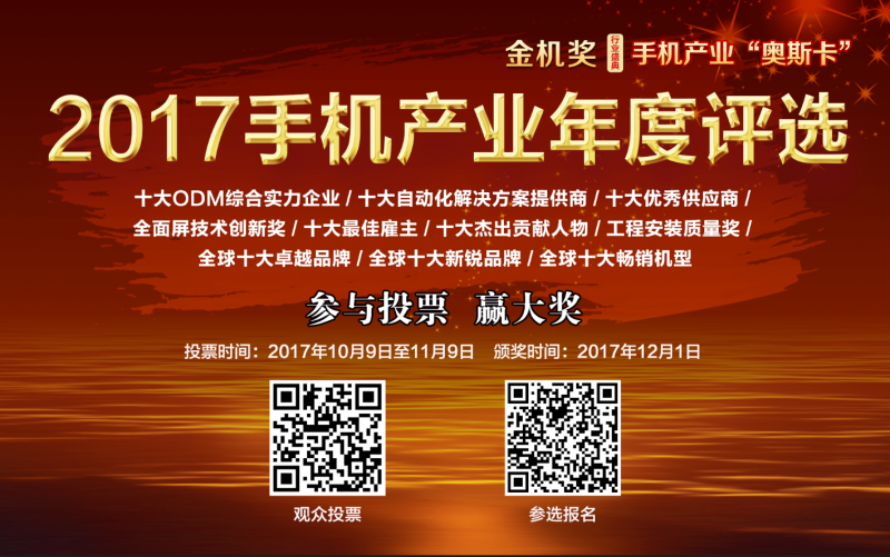 2017手機產(chǎn)業(yè)年終評選正式啟動:一場實力與品牌并重的榮譽角逐