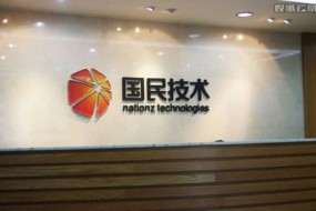 國民技術(shù)三季度凈利潤預(yù)期增長382%，產(chǎn)品高端化正成形