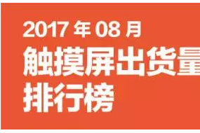 2017年8月觸摸屏出貨量排行榜