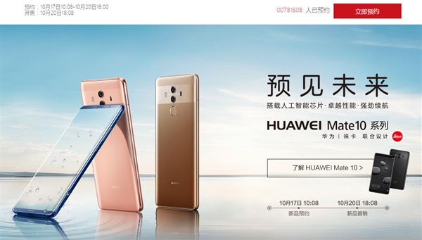 華為Mate 10國(guó)行太火爆：已超100萬(wàn)人預(yù)約