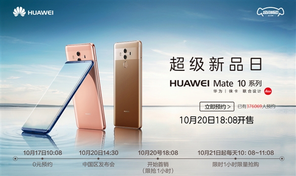 華為Mate 10國(guó)行太火爆：已超100萬(wàn)人預(yù)約