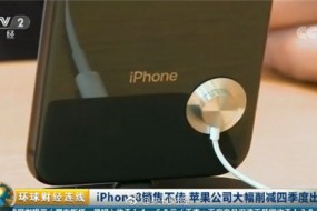 iPhone 8銷售不佳減產(chǎn)一半：央視揭秘真相