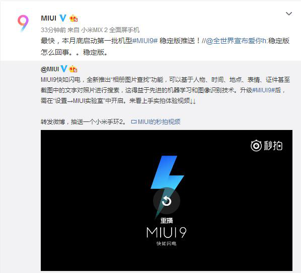 小米官方透露MIUI9穩(wěn)定版首批推送時(shí)間
