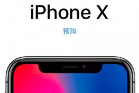 iPhone X搶購熱度暴漲，發(fā)貨排期到12月