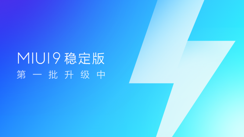 追求極致快體驗(yàn) MIUI9向2.8億用戶啟動(dòng)穩(wěn)定版系統(tǒng)升級(jí)
