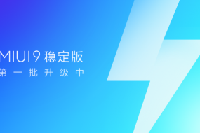 追求極致快體驗(yàn) MIUI9向2.8億用戶啟動(dòng)穩(wěn)定版系統(tǒng)升級(jí)