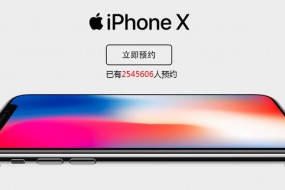 驚人！iPhone X京東預(yù)約量已破261萬(wàn)人 還在持續(xù)上升中