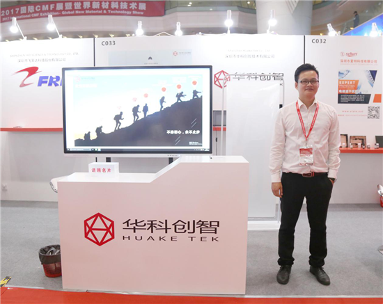 直擊2017國(guó)際CMF暨世界新材料新技術(shù)展:一批新材料新技術(shù)盛裝亮相