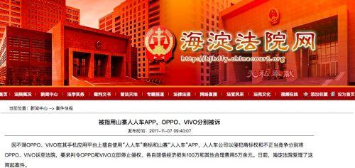 人人車將OPPO、vivo訴至法院 指其侵犯商標(biāo)權(quán)