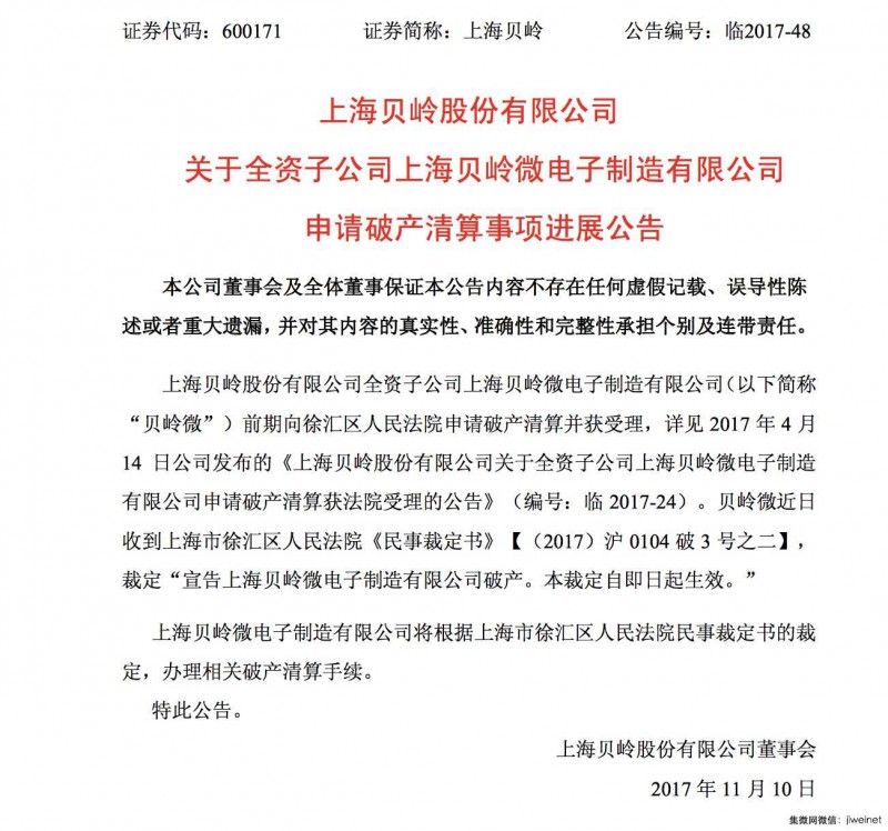 貝嶺微電子宣告破產(chǎn),業(yè)務(wù)重組或?qū)⒀杆僬归_(kāi)