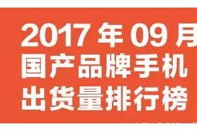 2017年9月國(guó)產(chǎn)品牌手機(jī)出貨量排行榜