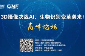 3D攝像決戰(zhàn)AI，生物識(shí)別變革襲來！