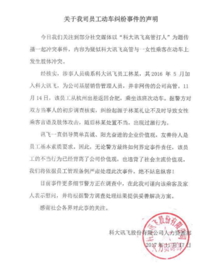 科大訊飛高管高鐵暴打女子？回應(yīng)：系基層銷售員工