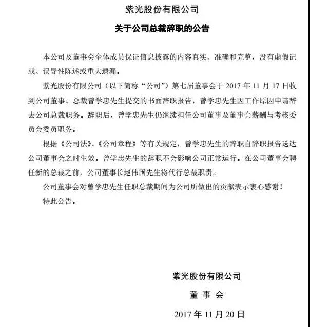曾學(xué)忠辭去紫光股份總裁職務(wù)成展訊CEO 李力游榮升紫光股份新總裁