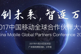 萬物互聯(lián)智見未來，加速“大連接”戰(zhàn)略 2017中國移動(dòng)全球合作伙伴大會(huì)即將啟幕