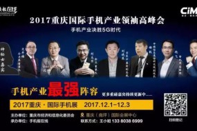 “重慶論劍”：5G時代手機全產(chǎn)業(yè)鏈的英雄首宴！