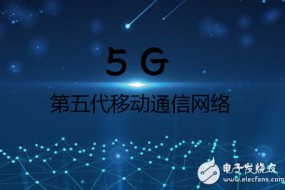 歐洲5G升級版方案出臺 中國5G發(fā)展路線圖已繪就