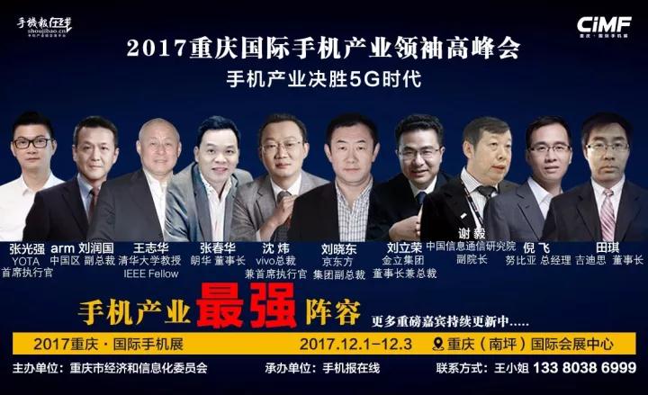 2017國際手機產(chǎn)業(yè)領(lǐng)袖峰會(重磅嘉賓來襲)12月2號見
