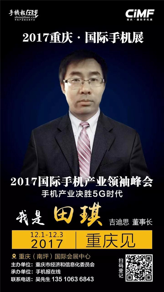 2017國際手機產(chǎn)業(yè)領(lǐng)袖峰會(重磅嘉賓來襲)12月2號見