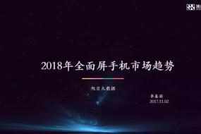 旭日大數(shù)據(jù)首席分析師李春麗：2018年全面屏手機市場趨勢