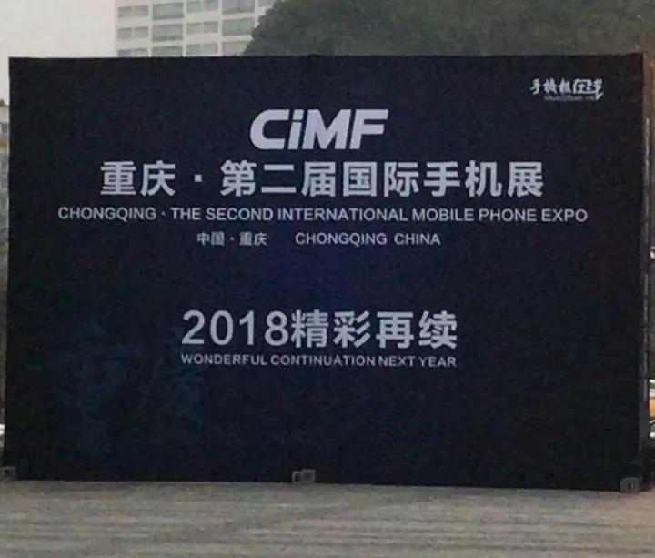 “2017重慶國(guó)際手機(jī)展”完美收官 2018年我們?cè)贂?huì)