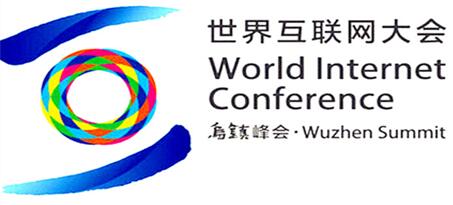 世界互聯(lián)網(wǎng)大會吸引全球目光