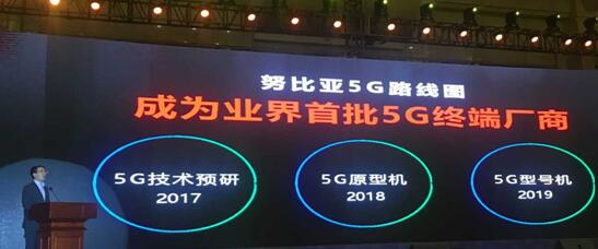 努比亞:2018年推出5G的原型機(jī) 2019年推出5G型號機(jī)