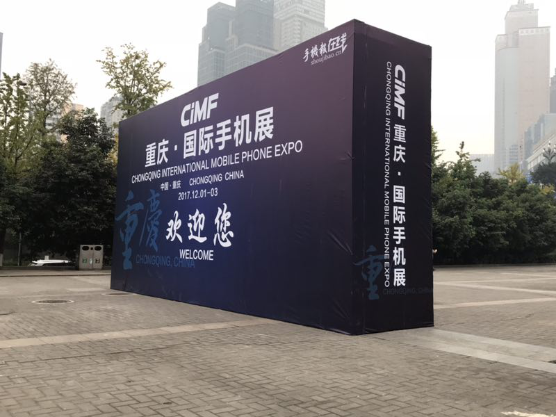 最強手機領(lǐng)袖陣容 沈煒/劉立榮/倪飛等齊亮相&ldquo;2017重慶國際手機展&rdquo;