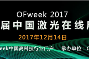 OFweek 2017（第四屆）中國激光在線展會圓滿落幕 砥礪奮進再創(chuàng)新高