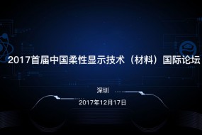 2017首屆中國柔性顯示技術(shù)（材料）國際論壇在深隆重舉行