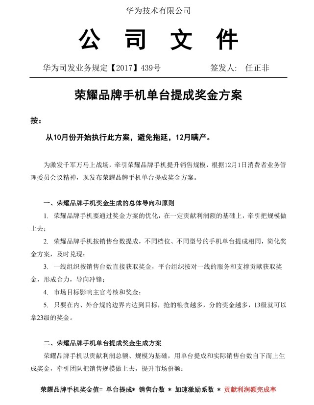 任正非簽發(fā)榮耀手機激勵方式,基層員工季度獎金有望達百萬