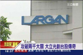 大立光的潰敗之路